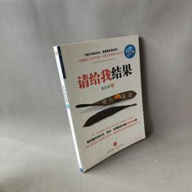 【正版二手】请给我结果(钻石版)