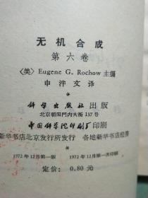 无机合成(第六卷)1版1印