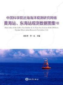 中国科学院近海海洋观测研究网络黄海站、东海站观测数据图集:Ⅷ