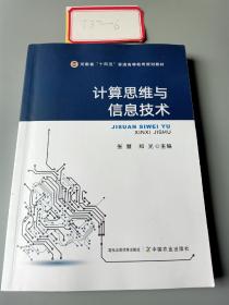 计算思维与信息技术