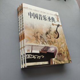 中国音乐圣典123