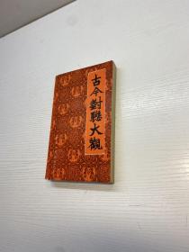 古今对联大观