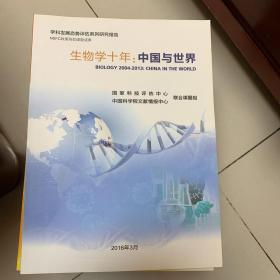 生物学十年：中国与世界（学科发展态势评估系列研究报告）（全彩）