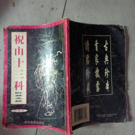 祝由十三科