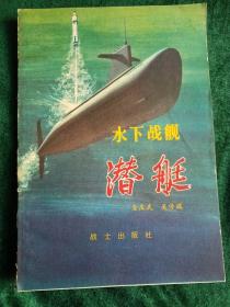 部队科学知识普及丛书：《潜艇》
——水下战舰