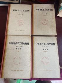 中国近代手工业史资料（1840-1949 ）全4册（精装）