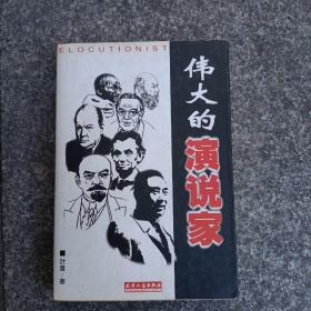 世界著名演说家演说实录