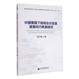 中国情境下政府会计信息披露动力机制研究刘子怡经济管理出版社