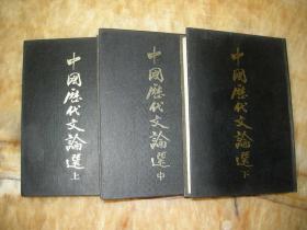 中国历代文论选(上中下册) 木铎