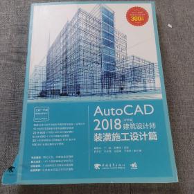 AutoCAD2018中文版建筑设计师——装潢施工设计篇
