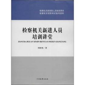 新华正版 /检察机关新进人员培训讲堂 刘林呐  9787510210198 中国检察出版社