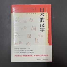新星出版社·笹原宏之 著·《日本的汉字》·32开·精装·塑封·23