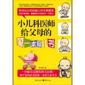 小儿科医师给父母的第一本育儿书 9787229008550 张开屏 重庆出版社