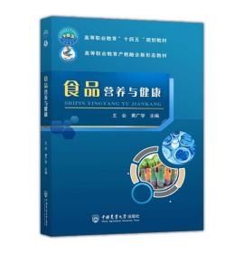 全新正版 食品營養與健康 編者:王會//黃廣學|責編:康昊婷//劉彥龍 9787565527227 中國農業大學