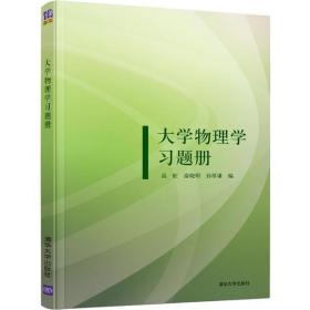 全新正版 大学物理学习题册 高虹 9787302546030 清华大学出版社