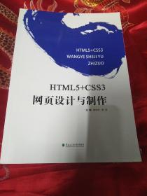 HTML5+CSS3网页设计与制作