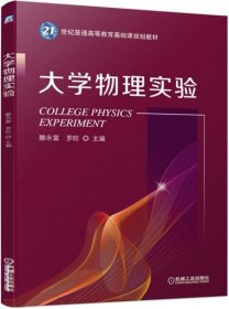 大学物理实验 滕永富 9787111643227 机械工业出版社