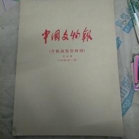 中国文物报 含收藏鉴赏周刊 2001.1-3