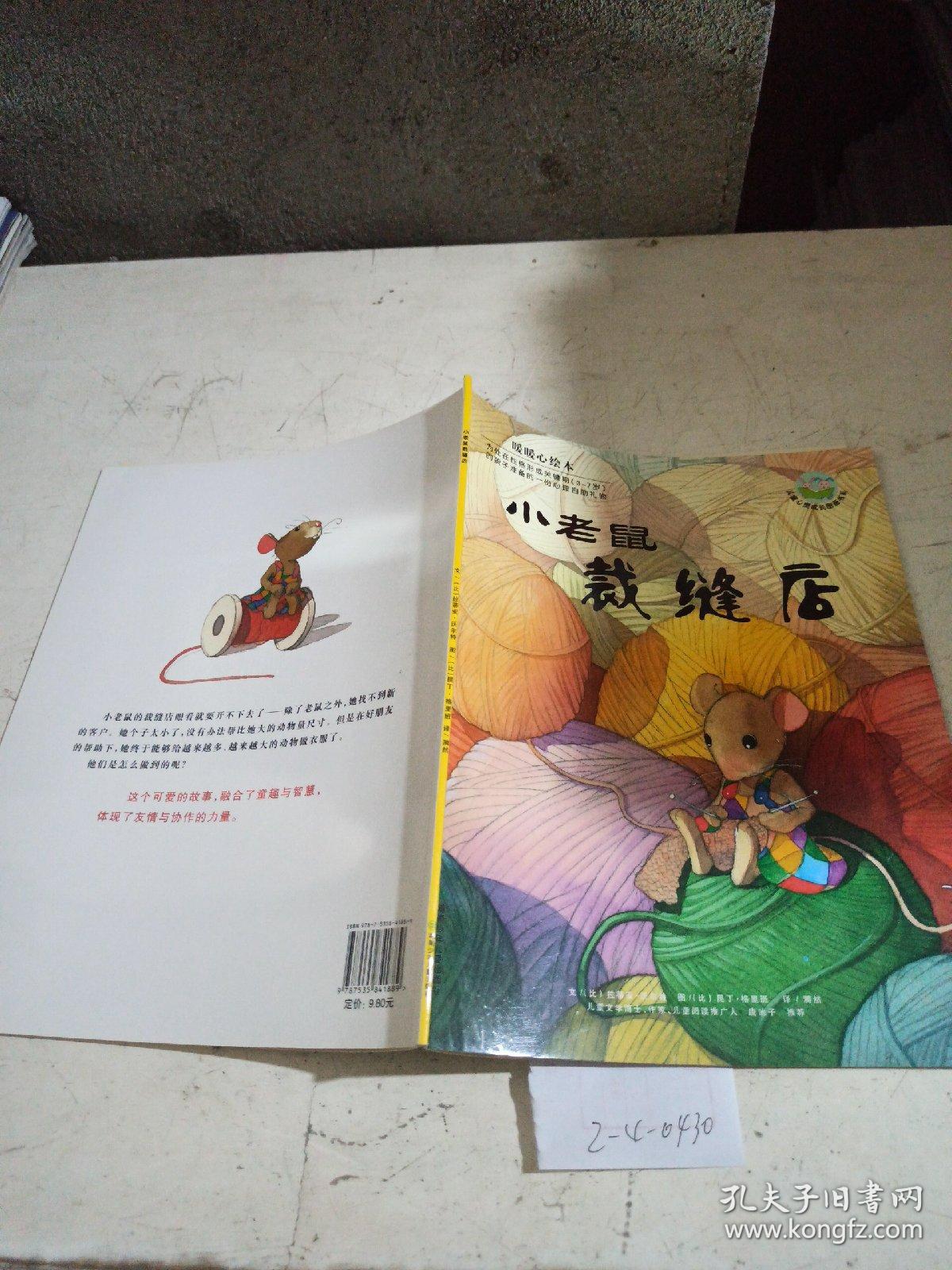 暖暖心绘本-小老鼠裁缝店