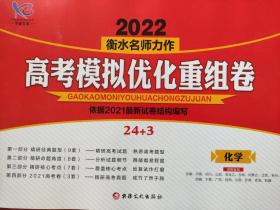 全新正版学霸方案2022衡水名师力作高考模拟优化重组卷依据2021年最新试卷结构编写24+3 化学新疆文化出版社