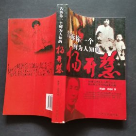 告诉你一个鲜为人知的杨开慧 作者: 陈冠任、冯光宏 出版社: 中共党史出版社