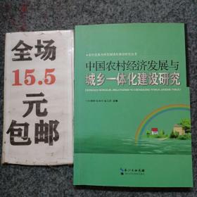中国农村经济发展与城乡一体化建设研究