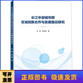 长江中游城市群区域创新合作与发展路径研究