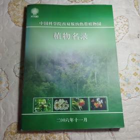 中国科学院西双版纳热带植物园
植物名录