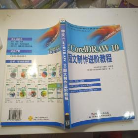 中文CorelDRAW 10图文制作进阶教程