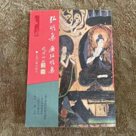 弘明集 广弘明集