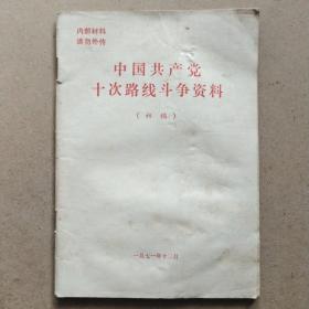 中国共产党十次路线斗争资料(初稿)