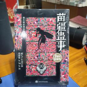 苗疆蛊事10