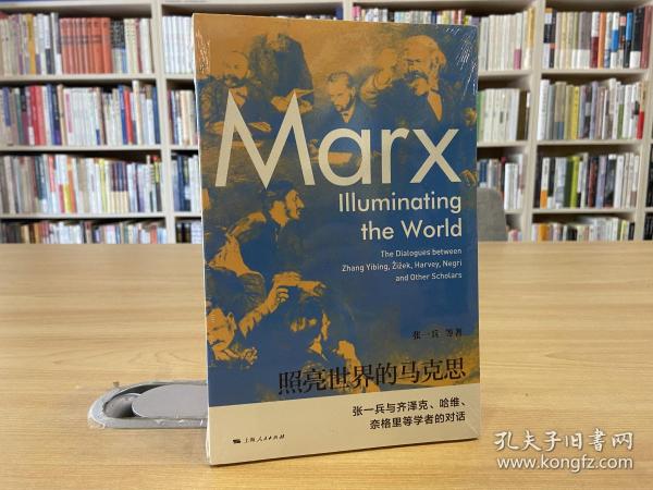 照亮世界的马克思-张一兵与齐泽克、哈维、奈格里等学者的对话