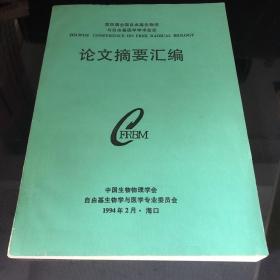 論文摘要匯編