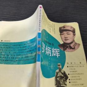 青年革命传统教育系列丛书—— 罗炳辉