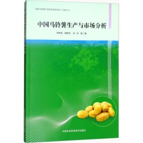 【正版新书】中国马铃薯生产与市场分析