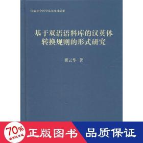 基于双语语料库的汉英体转换规则的形式研究 外语类学术专著 瞿云华  新华正版