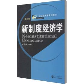 新华正版 新制度经济学 第2版 卢现祥 9787307084988 武汉大学出版社