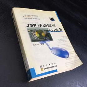 JSP动态网页入门实务【馆藏书，附光盘，书角折痕】