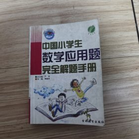 中国小学生数学计算题完全解题手册