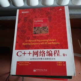 C++网络编程.卷1-运用ACE和模式消除复杂性