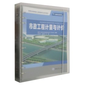 市政工程计量与计价 重庆大学 9787568940030 编者:高海伟//谢晓琴|责编:张红梅