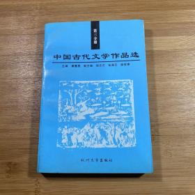 中国古代文学作品选（第3分册）