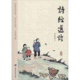 【正版书籍】诗经选/2020年指导目录初中文学