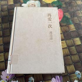 再爱一次 馆藏正版无笔迹