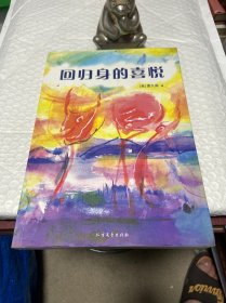 回归身的喜悦