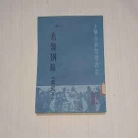 名医别录