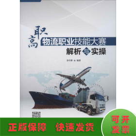 高职物流职业技能大赛解析与实操