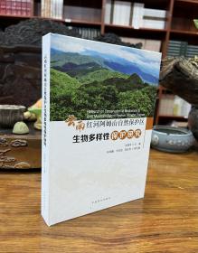 云南红河阿姆山自然保护区生物多样性保护研究(精)