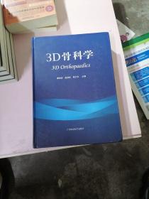 3D骨科学